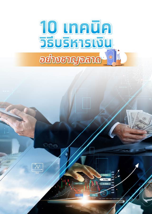 10 วิธีการบริหารเงิน เพื่อความมั่นคงทางการเงิน